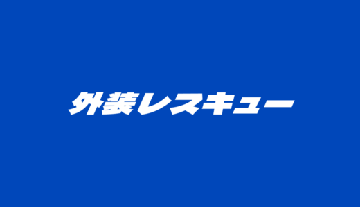 雨漏りの応急処置を今すぐ！自分でできる正しいやり方とやってはいけないこと
